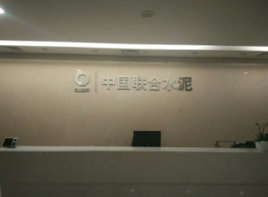 中国建材联合水泥办公室隔热